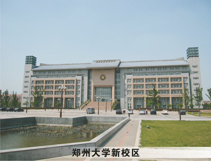 鄭州大學新校區(qū)