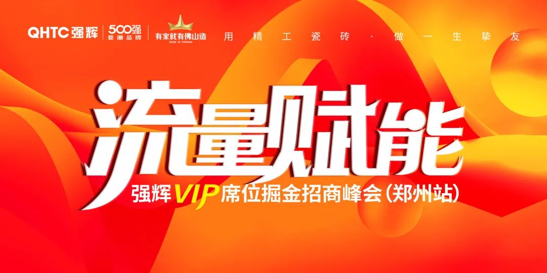 流量賦能 | 強輝VIP席位掘金招商峰會鄭州站圓滿結(jié)束