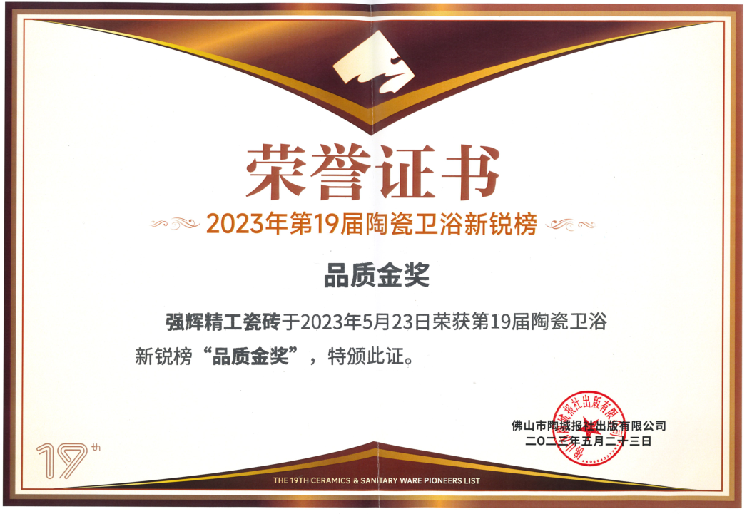 砥礪奮進(jìn) | 強(qiáng)輝精工瓷磚2023年大事記盤(pán)點(diǎn)(圖77)