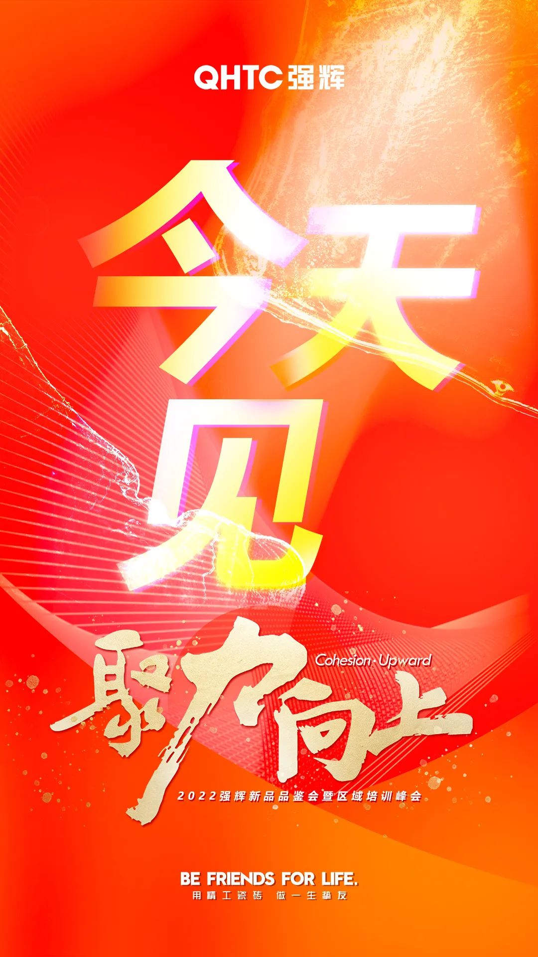 聚力·向上2022強(qiáng)輝新品品鑒會(huì)暨區(qū)域培訓(xùn)峰會(huì)今日正式開啟！