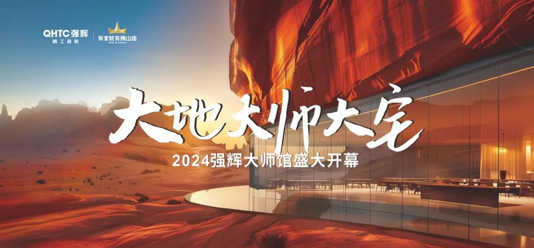 大地·大師·大宅 | 2024強輝精工瓷磚大師館盛大開幕！(圖2)